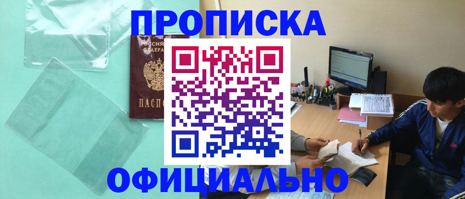 купить прописку в Никольске